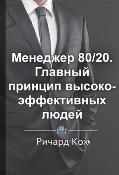 Людмила Барышникова - Краткое содержание «Менеджер 80/20. Главный принцип высокоэффективных людей»