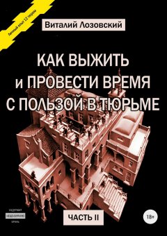 Виталий Лозовский - Как выжить и провести время с пользой в тюрьме. Часть 2