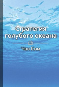 Библиотека КнигиКратко - Краткое содержание «Стратегия голубого океана. Как найти или создать рынок, свободный от других игроков»