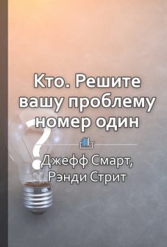 Екатерина Королева - Краткое содержание «Кто. Решите вашу проблему номер один»