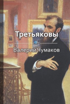 Валерий Чумаков - Третьяковы. Русский лен и русское искусство