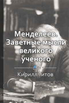 Кирилл Титов - Менделеев. Заветные мысли великого русского ученого