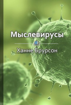 Екатерина Королева - Краткое содержание «Мыслевирусы. Как не отравлять себе жизнь вредоносными мыслями»