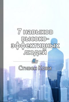 Ольга Шуравина - Краткое содержание «7 навыков высокоэффективных людей»