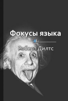 Павел Васильев - Краткое содержание «Фокусы языка. Изменение убеждений с помощью НЛП»