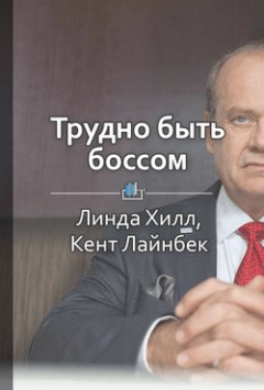 Ольга Шуравина - Краткое содержание «Трудно быть боссом. Модели успешного лидерства»