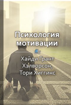 Ольга Шуравина - Краткое содержание «Психология мотивации. Как глубинные установки влияют на наши желания и поступки»