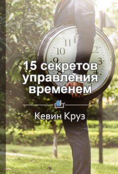 Екатерина Королева - Краткое содержание «15 секретов управления временем»