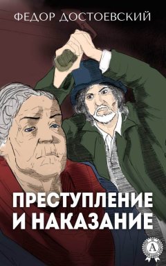 Федор Достоевский - Преступление и наказание (с иллюстрациями)