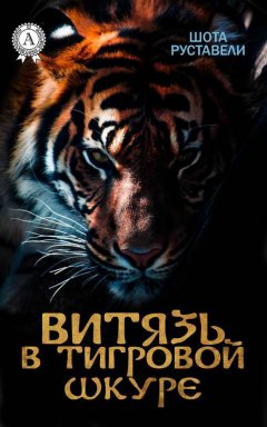 Шота Руставели - Витязь в тигровой шкуре (с иллюстрациями)