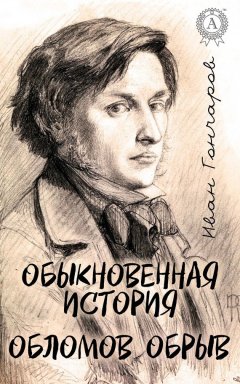 Иван Гончаров - Обыкновенная история. Обломов. Обрыв (С иллюстрациями)