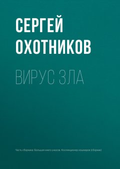 Сергей Охотников - Вирус зла