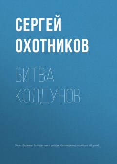 Сергей Охотников - Битва колдунов