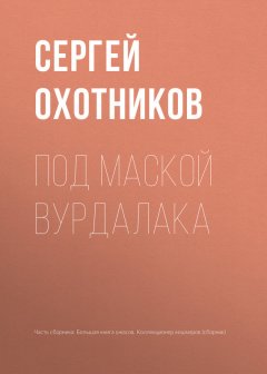Сергей Охотников - Под маской вурдалака