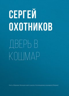 Сергей Охотников - Дверь в кошмар