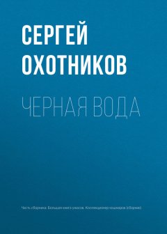 Сергей Охотников - Черная вода