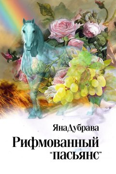 ЯнаДубрава - Рифмованный «пасьянс»