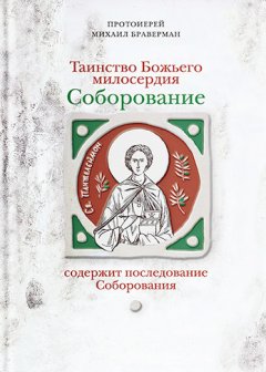 Михаил Браверман - Таинство Божьего милосердия. Соборование