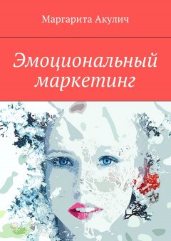 Маргарита Акулич - Эмоциональный маркетинг