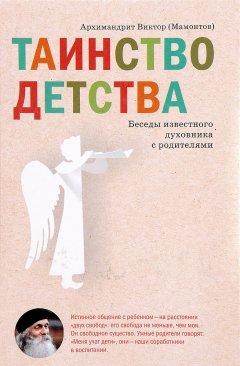 Виктор Мамонтов - Таинство детства. Беседы известного духовника с родителями