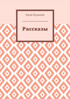 Юрий Журавлёв - Рассказы