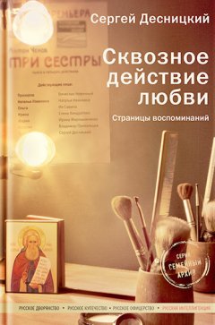 Сергей Десницкий - Сквозное действие любви. Страницы воспоминаний