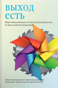 Владимир Стрелов - Выход есть. Как относиться к гомосексуальности и чем помочь близким