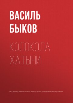 Василий Быков - Колокола Хатыни