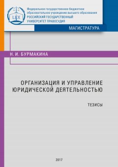 Наталия Бурмакина - Организация и управление юридической деятельностью. Тезисы