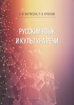 Роман Краснов - Русский язык и культура речи