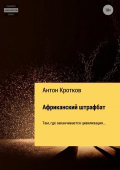 Антон Кротков - Африканский штрафбат