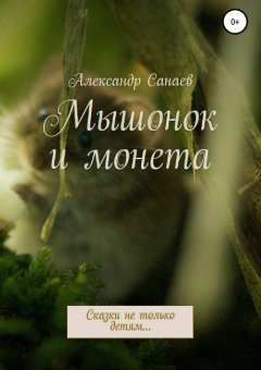 Александр Санаев - Мышонок и монета