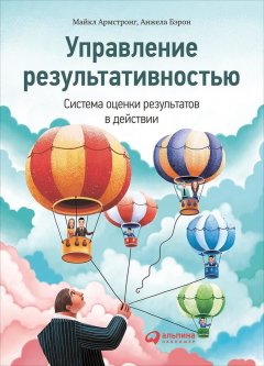 Майкл Армстронг - Управление результативностью. Система оценки результатов в действии