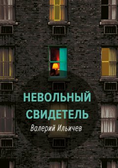 Валерий Ильичев - Невольный свидетель