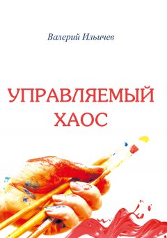 Валерий Ильичев - Управляемый хаос (сборник)