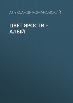 Александр Романовский - Цвет ярости – алый