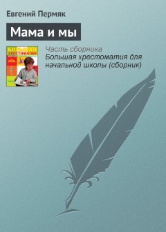 Евгений Пермяк - Мама и мы