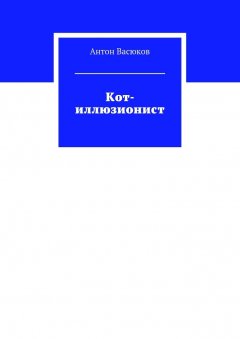 Антон Васюков - Кот-иллюзионист