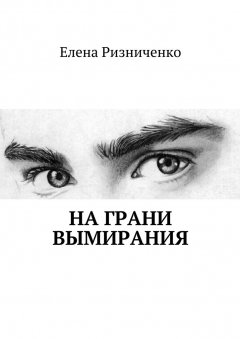 Елена Ризниченко - На грани вымирания