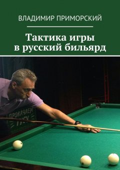 Владимир Приморский - Тактика игры в русский бильярд