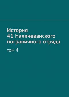 Станислав Прудько - История 41 Нахичеванского пограничного отряда. Том 4