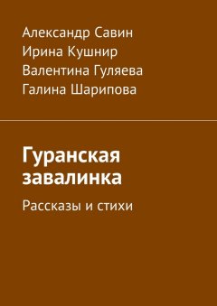 Ирина Кушнир - Гуранская завалинка. Рассказы и стихи