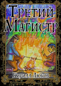 Кирилл Люков - Третий Магистр