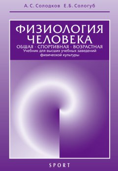 Александр Солодков - Физиология человека. Общая. Спортивная. Возрастная