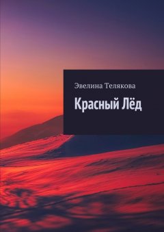 Эвелина Телякова - Красный Лёд