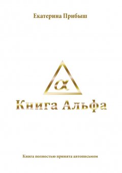 Екатерина Прибыш - Книга Альфа