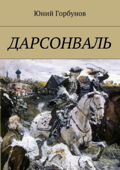 Юний Горбунов - Дарсонваль