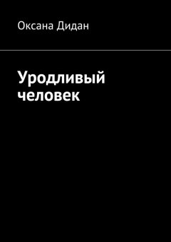 Оксана Дидан - Уродливый человек
