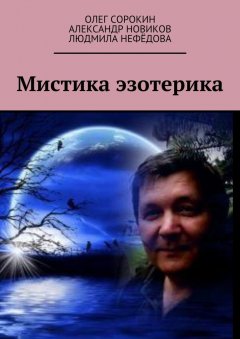 Александр Новиков - Мистика эзотерика. В каждом творчестве присутствуют эксперименты, в данной книге присутствует один из них, совместная работа