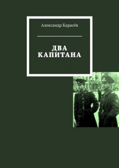 Александр Карасёв - Два капитана